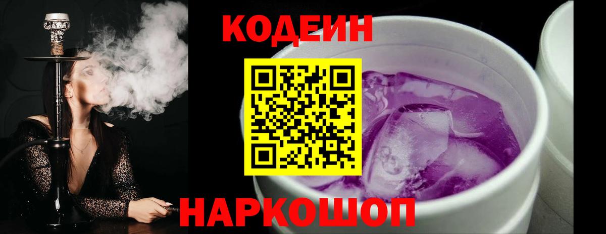 Кодеин Purple Drank  Вход с VPN  Среднеуральск  Кодеин напиток Lean (лин) 